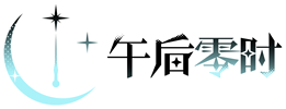 午后零时